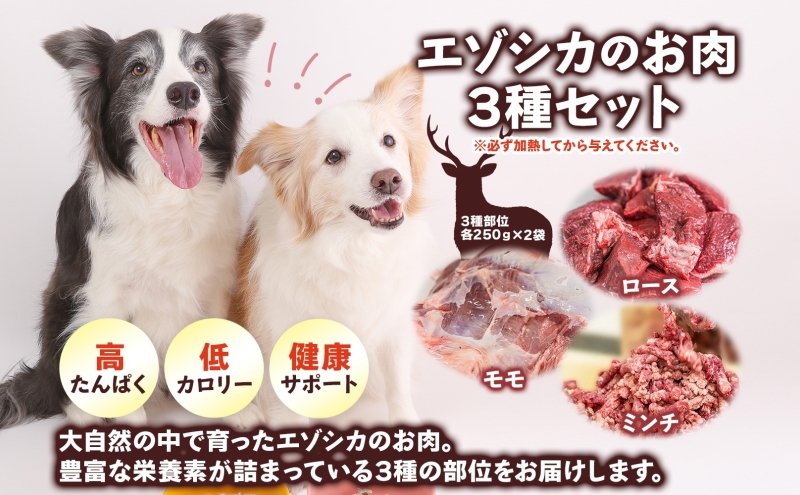 北海道 ペットのご飯 エゾシカ 生肉 セット 3種 各2袋 加熱用 エゾ鹿 鹿 鹿肉 生肉 ロース モモ ミンチ ペットフード ペット用 犬用 猫用 愛犬用 愛猫 安心 安全 シニア犬 シニア猫 猫 いぬ ねこ 栄養 健康 冷凍 ギフト 送料無料 足寄