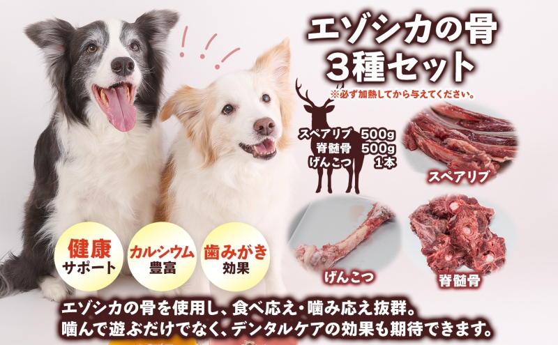 北海道 ペットのご飯 エゾシカ 骨 セット 3種 加熱用 エゾ鹿 鹿 鹿肉 ホネ スペアリブ げんこつ 脊髄骨 ペットフード ペット用 犬用 猫用 愛犬 いぬ ねこ ドッグフード 安心 安全 シニア犬 口内ケア 歯みがき 健康 ストレス解消 愛猫 シニア猫 送料無料 足寄