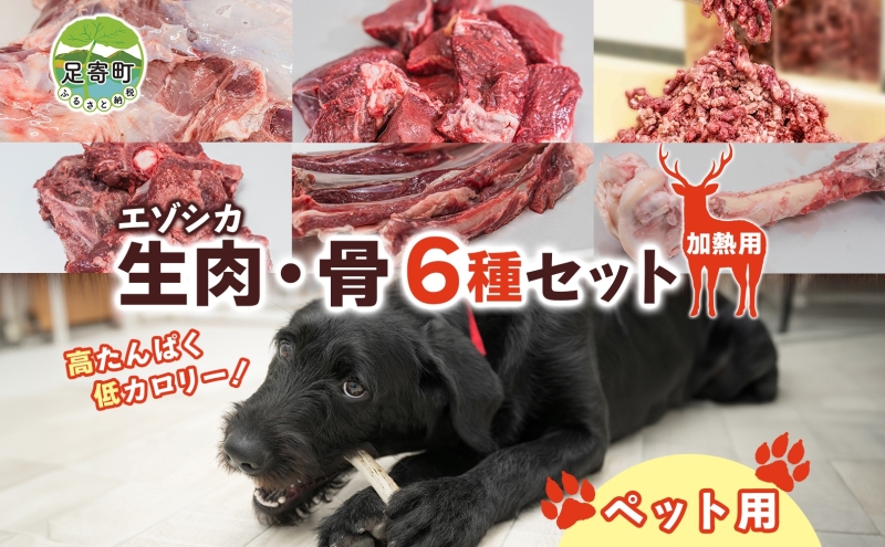 北海道 ペットのご飯 エゾシカ  生肉 骨 セット  加熱用 エゾ鹿 鹿 鹿肉 生肉 ロース モモ ミンチ ペットフード ペット用 犬用 猫用 安心 安全 シニア犬 シニア猫 いぬ ねこ おやつ ごはん 口内ケア 栄養 健康 冷凍 ギフト 送料無料 足寄