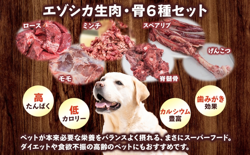 北海道 ペットのご飯 エゾシカ  生肉 骨 セット  加熱用 エゾ鹿 鹿 鹿肉 生肉 ロース モモ ミンチ ペットフード ペット用 犬用 猫用 安心 安全 シニア犬 シニア猫 いぬ ねこ おやつ ごはん 口内ケア 栄養 健康 冷凍 ギフト 送料無料 足寄