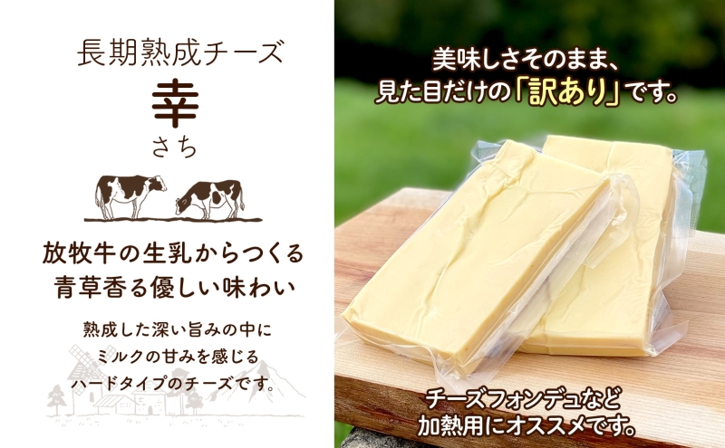 北海道 訳あり チーズ  ハードタイプ 幸 1kg ナチュラルチーズ 放牧牛 生乳 ミルク 乳製品 発酵 熟成 国産 おつまみ チーズコンテスト グラタン フォンデュ ワイン 冷蔵 わけあり 訳アリ しあわせチーズ工房 送料無料足寄