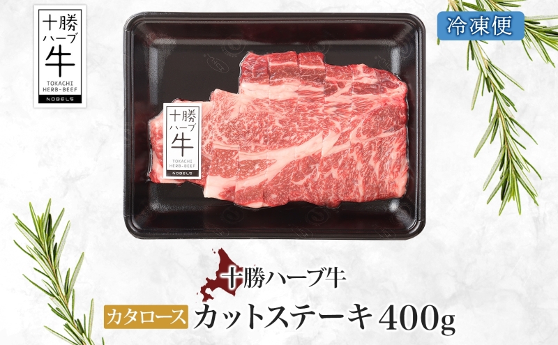 北海道 十勝ハーブ牛 カタロース カットステーキ 400g 国産 国産牛 ハーブ牛 牛肉 牛 ビーフ お肉 肩ロース ロース ステーキ 鉄板焼き BBQ パーティー 肉料理  お祝い 冷凍 ギフト 贈答 プレゼント お取り寄せ 送料無料 足寄 十勝