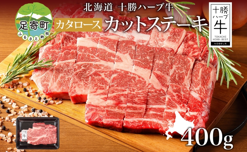 北海道 十勝ハーブ牛 カタロース カットステーキ 400g 国産 国産牛 ハーブ牛 牛肉 牛 ビーフ お肉 肩ロース ロース ステーキ 鉄板焼き BBQ パーティー 肉料理  お祝い 冷凍 ギフト 贈答 プレゼント お取り寄せ 送料無料 足寄 十勝