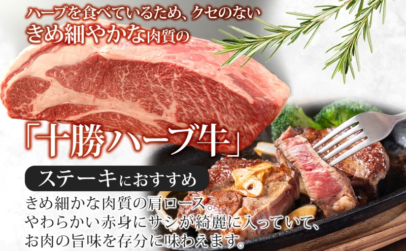 北海道 十勝ハーブ牛 カタロース カットステーキ 400g 国産 国産牛 ハーブ牛 牛肉 牛 ビーフ お肉 肩ロース ロース ステーキ 鉄板焼き BBQ パーティー 肉料理  お祝い 冷凍 ギフト 贈答 プレゼント お取り寄せ 送料無料 足寄 十勝