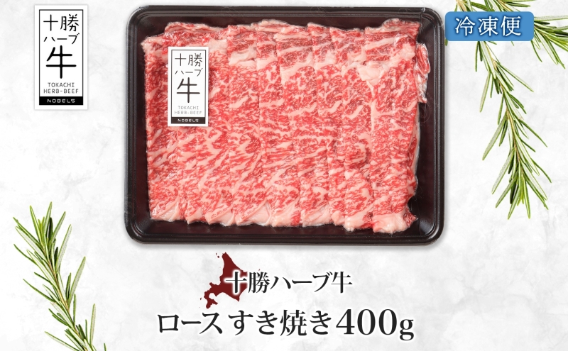 北海道 十勝ハーブ牛 ロース すき焼き 400g 国産 国産牛 ハーブ牛 牛肉 牛 ビーフ ブランド牛 お肉 ロース肉 赤身 薄切り サシ 脂身 鍋 鍋料理 パーティー お祝い 肉料理 冷凍 ギフト 贈答 プレゼント お取り寄せ 送料無料 足寄 十勝