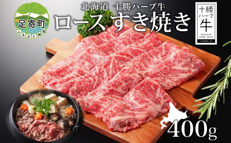 北海道 十勝ハーブ牛 ロース すき焼き 400g 国産 国産牛 ハーブ牛 牛肉 牛 ビーフ ブランド牛 お肉 ロース肉 赤身 薄切り サシ 脂身 鍋 鍋料理 パーティー お祝い 肉料理 冷凍 ギフト 贈答 プレゼント お取り寄せ 送料無料 足寄 十勝