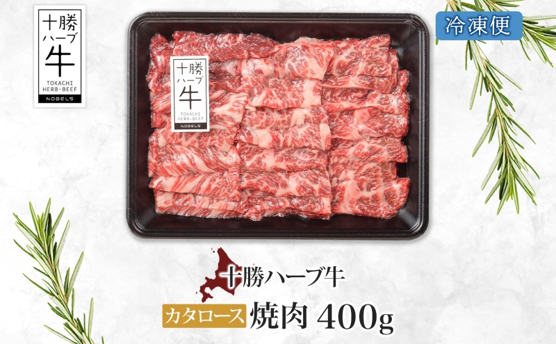 北海道 十勝ハーブ牛 カタロース 焼肉 400g 国産 国産牛 ハーブ牛 牛肉 牛 ビーフ ブランド牛 お肉 肩ロース ロース ロース肉 焼き肉 BBQ カット パーティー お祝い 肉料理 冷凍 ギフト 贈答 プレゼント お取り寄せ 送料無料 足寄 十勝