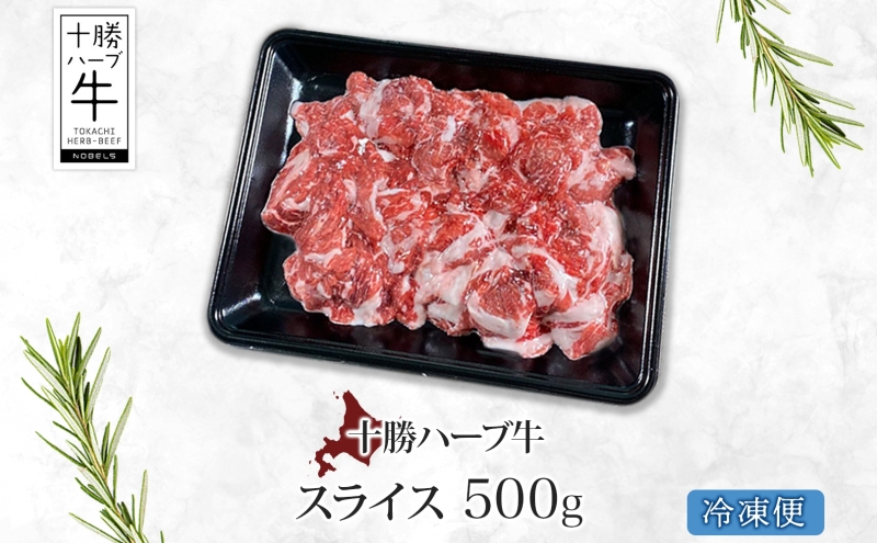 北海道 十勝ハーブ牛 スライス 切り落とし 500g 国産 国産牛 ハーブ牛 スライス 牛肉 牛 ビーフ ブランド牛 お肉 BBQ しゃぶしゃぶ 焼肉 パーティー お祝い 肉料理 冷凍 ギフト 贈答 プレゼント お取り寄せ 送料無料 足寄 十勝