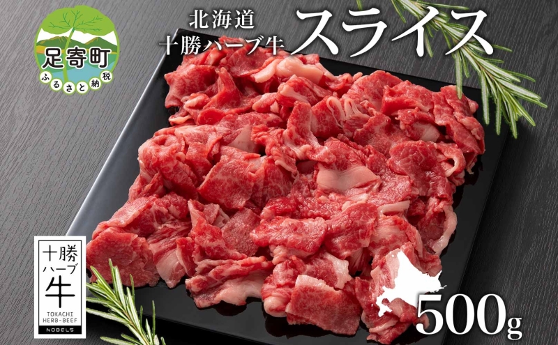 北海道 十勝ハーブ牛 スライス 切り落とし 500g 国産 国産牛 ハーブ牛 スライス 牛肉 牛 ビーフ ブランド牛 お肉 BBQ しゃぶしゃぶ 焼肉 パーティー お祝い 肉料理 冷凍 ギフト 贈答 プレゼント お取り寄せ 送料無料 足寄 十勝