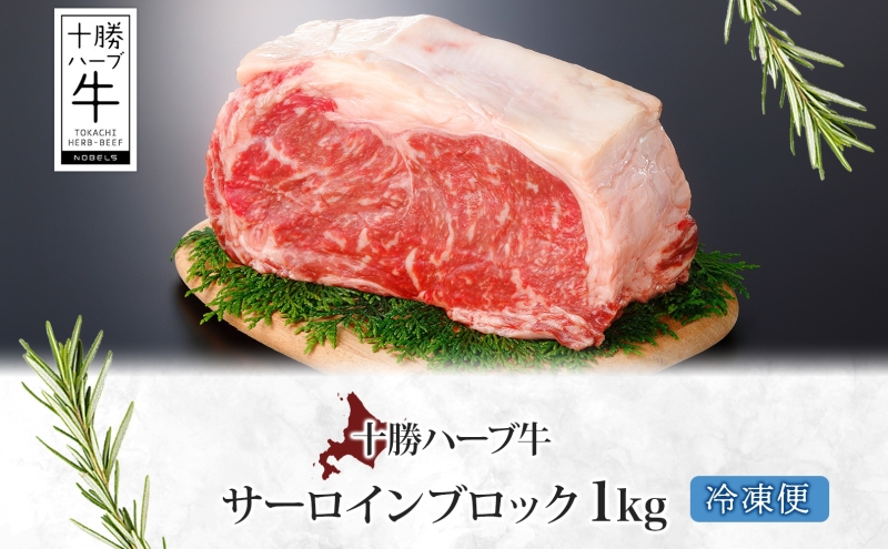 北海道 十勝ハーブ牛 サーロイン ブロック 1kg 国産 国産牛 ハーブ牛 牛肉 牛 ビーフ ブランド牛 お肉 サーロイン肉 ブロック肉 ステーキ BBQ パーティー お祝い 肉料理 冷凍 ギフト 贈答 プレゼント お取り寄せ 送料無料 足寄 十勝