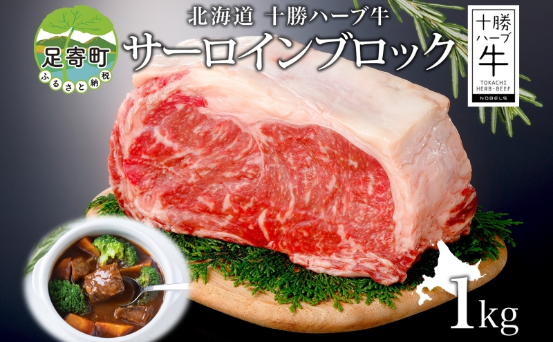 北海道 十勝ハーブ牛 サーロイン ブロック 1kg 国産 国産牛 ハーブ牛 牛肉 牛 ビーフ ブランド牛 お肉 サーロイン肉 ブロック肉 ステーキ BBQ パーティー お祝い 肉料理 冷凍 ギフト 贈答 プレゼント お取り寄せ 送料無料 足寄 十勝