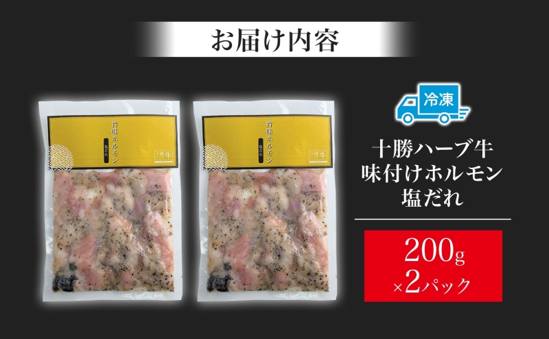 北海道 十勝ハーブ牛 味付けホルモン 塩だれ 200g 2パック 計400g ミックスホルモン ホルモン ギアラ センマイ 国産 国産牛 ハーブ牛 牛肉 牛 お肉 肉 鍋 焼肉 肉料理 冷凍 ギフト 贈答 プレゼント お取り寄せ 送料無料 足寄 十勝