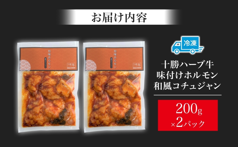 北海道 十勝ハーブ牛 味付けホルモン 和風 コチュジャン 200g 2パック 計400g ピリ辛 旨辛 ミックスホルモン ホルモン ギアラ センマイ 国産 国産牛 ハーブ牛 牛肉 鍋 焼肉 冷凍 ギフト 贈答 プレゼント お取り寄せ 送料無料 足寄 十勝