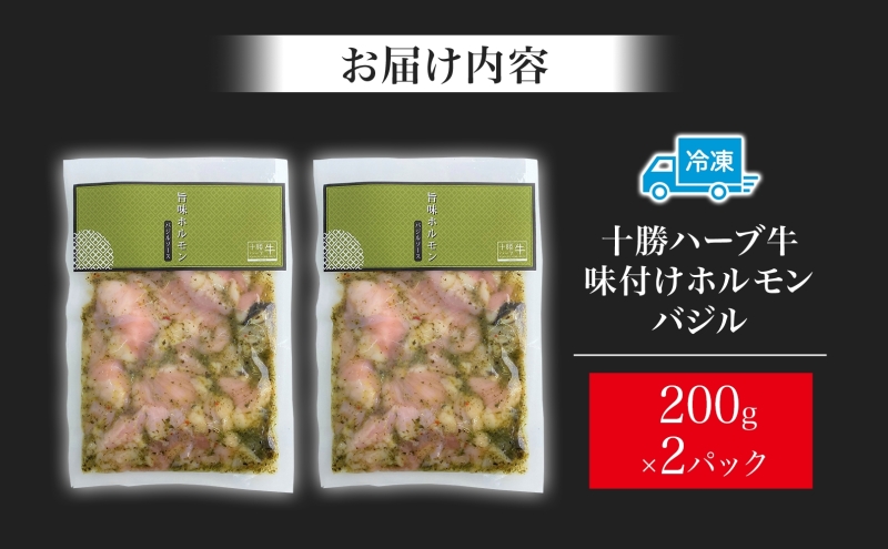 北海道 十勝ハーブ牛 味付けホルモン バジル 200g 2パック 計400g  洋風 ミックスホルモン ホルモン ギアラ センマイ 国産 国産牛 ハーブ牛 牛肉 イタリアン 焼肉 肉料理 冷凍 ギフト 贈答 プレゼント お取り寄せ 送料無料 足寄 十勝