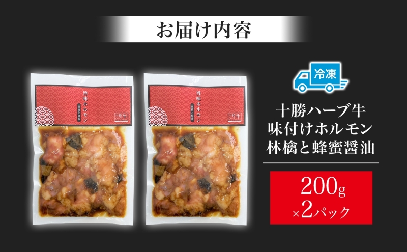 北海道 十勝ハーブ牛 味付けホルモン 林檎と蜂蜜 醤油 200g 2パック 計400g  しょうゆ味 ミックスホルモン ホルモン ギアラ センマイ 国産 国産牛 ハーブ牛 牛肉 肉 焼肉 冷凍 ギフト 贈答 プレゼント お取り寄せ 送料無料 足寄 十勝