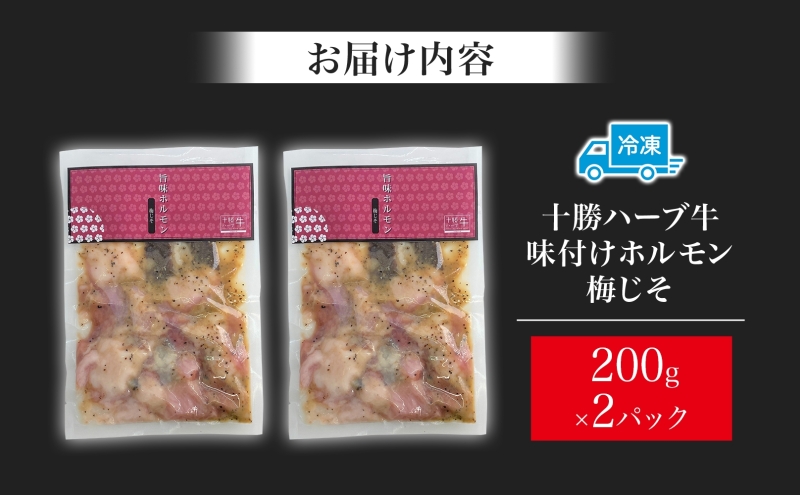 北海道 十勝ハーブ牛 味付けホルモン 梅じそ 200g 2パック 計400g 梅 しそ 和風 ミックスホルモン ホルモン ギアラ センマイ 国産 国産牛 ハーブ牛 牛肉 牛 お肉 肉 鍋 焼肉 冷凍 ギフト 贈答 プレゼント お取り寄せ 送料無料 足寄 十勝