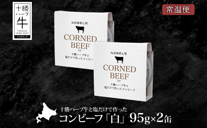 北海道 十勝ハーブ牛 塩だけで作った コンビーフ 95g 2缶 塩 しぐれ 国産 国産牛 ハーブ牛 ブランド牛 牛肉 牛 お肉 肉 おつまみ おかず 缶詰 備蓄 保存用 キャンプ 冷凍 ギフト 贈答 プレゼント お取り寄せ 送料無料 足寄 十勝