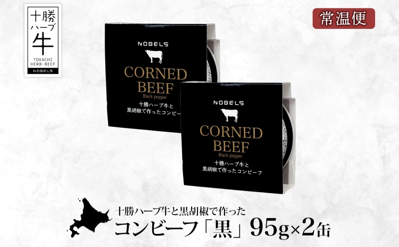 北海道 十勝ハーブ牛 黒胡椒で作った コンビーフ 95g 2缶 胡椒 ペッパー しぐれ 国産 国産牛 ハーブ牛 牛肉 牛 お肉 肉 おつまみ おかず 缶詰 備蓄 保存用 キャンプ 冷凍 ギフト 贈答 プレゼント お取り寄せ 送料無料 足寄 十勝 within2024 年内お届け可能