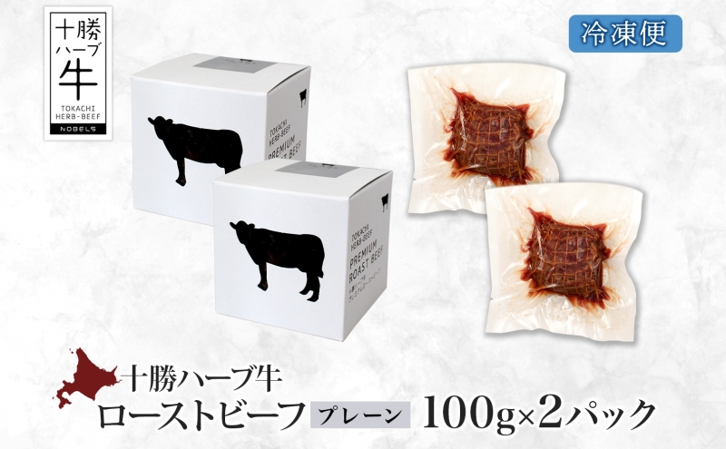 北海道 十勝ハーブ牛 ローストビーフ プレーン 100g 2パック 赤身 モモ肉 モモ 国産 国産牛 ハーブ牛 牛肉 牛 お肉 肉 おつまみ おかず パーティー オードブル 冷凍 ギフト 贈答 プレゼント お取り寄せ 送料無料 足寄 十勝