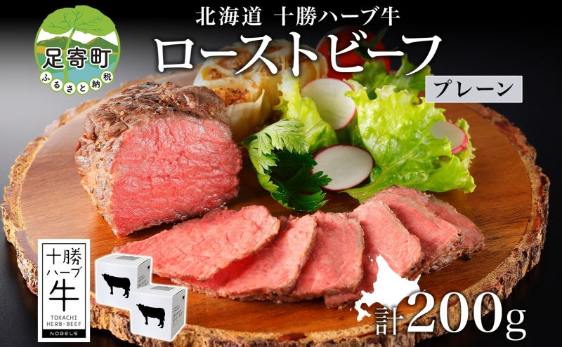 北海道 十勝ハーブ牛 ローストビーフ プレーン 100g 2パック 赤身 モモ肉 モモ 国産 国産牛 ハーブ牛 牛肉 牛 お肉 肉 おつまみ おかず パーティー オードブル 冷凍 ギフト 贈答 プレゼント お取り寄せ 送料無料 足寄 十勝