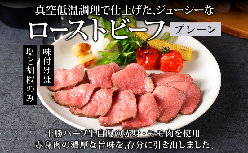 北海道 十勝ハーブ牛 ローストビーフ プレーン 100g 2パック 赤身 モモ肉 モモ 国産 国産牛 ハーブ牛 牛肉 牛 お肉 肉 おつまみ おかず パーティー オードブル 冷凍 ギフト 贈答 プレゼント お取り寄せ 送料無料 足寄 十勝