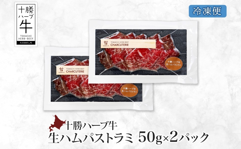 北海道 十勝ハーブ牛 生ハム パストラミ 50g 2パック ハム 国産 国産牛 ハーブ牛 牛肉 牛 お肉 肉 おつまみ おかず パーティー オードブル サンドイッチ サラダ 冷凍 ギフト 贈答 プレゼント お取り寄せ 送料無料 足寄 十勝