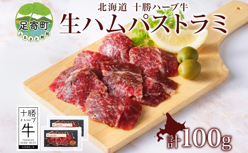 北海道 十勝ハーブ牛 生ハム パストラミ 50g 2パック ハム 国産 国産牛 ハーブ牛 牛肉 牛 お肉 肉 おつまみ おかず パーティー オードブル サンドイッチ サラダ 冷凍 ギフト 贈答 プレゼント お取り寄せ 送料無料 足寄 十勝