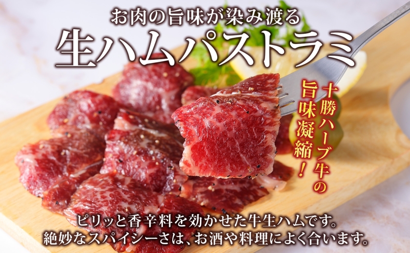 北海道 十勝ハーブ牛 生ハム パストラミ 50g 2パック ハム 国産 国産牛 ハーブ牛 牛肉 牛 お肉 肉 おつまみ おかず パーティー オードブル サンドイッチ サラダ 冷凍 ギフト 贈答 プレゼント お取り寄せ 送料無料 足寄 十勝