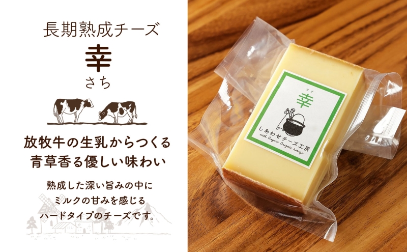 北海道 チーズ 幸 個包装 計1kg 9～11個前後 各100g前後 ハードタイプ ナチュラルチーズ 放牧牛 生乳 ミルク 乳製品 発酵 熟成 国産 おつまみ チーズコンテスト 小分け おすそ分け 冷蔵 しあわせチーズ工房 送料無料 【 足寄町 】