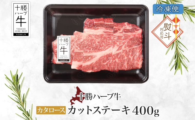 無地熨斗 北海道 十勝ハーブ牛 カタロース カットステーキ 400g 国産 国産牛 ハーブ牛 牛肉 牛 ビーフ お肉 肩ロース ロース ステーキ 鉄板焼き パーティー 肉料理 冷凍 ギフト 贈答 プレゼント お取り寄せ熨斗 のし 名入れ不可 送料無料 足寄 十勝 within2024 年内お届け可能