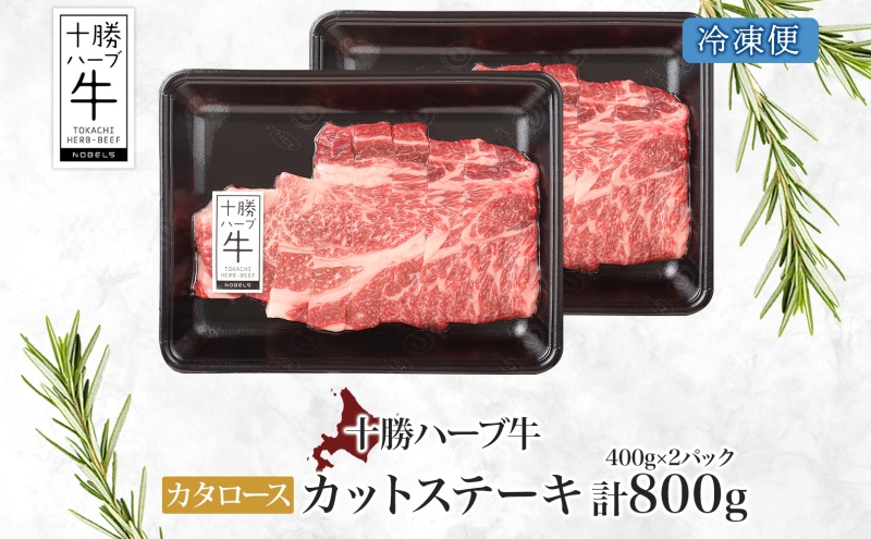 北海道 十勝ハーブ牛 カタロース カットステーキ 400g 2パック 国産 国産牛 ハーブ牛 牛肉 牛 ビーフ お肉 肩ロース ロース ステーキ 鉄板焼き BBQ パーティー 肉料理  お祝い 冷凍 ギフト 贈答 プレゼント お取り寄せ 送料無料 足寄 十勝 within2024 年内お届け可能