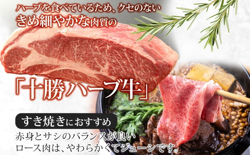 無地熨斗 北海道 十勝ハーブ牛 ロース すき焼き 400g 国産 国産牛 ハーブ牛 牛肉 牛 ビーフ ブランド牛 お肉 ロース肉 赤身 薄切り サシ 鍋 鍋料理 パーティー 冷凍 ギフト 贈答 プレゼント お取り寄せ 熨斗 のし 名入れ不可 送料無料 足寄 十勝