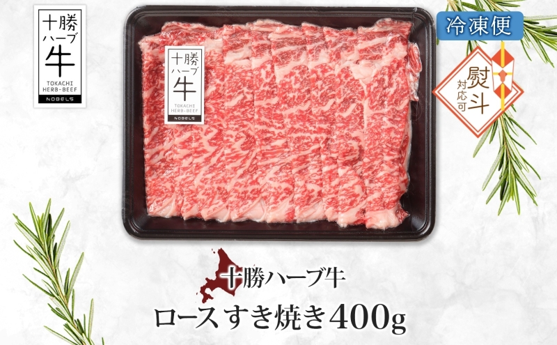 無地熨斗 北海道 十勝ハーブ牛 ロース すき焼き 400g 国産 国産牛 ハーブ牛 牛肉 牛 ビーフ ブランド牛 お肉 ロース肉 赤身 薄切り サシ 鍋 鍋料理 パーティー 冷凍 ギフト 贈答 プレゼント お取り寄せ 熨斗 のし 名入れ不可 送料無料 足寄 十勝