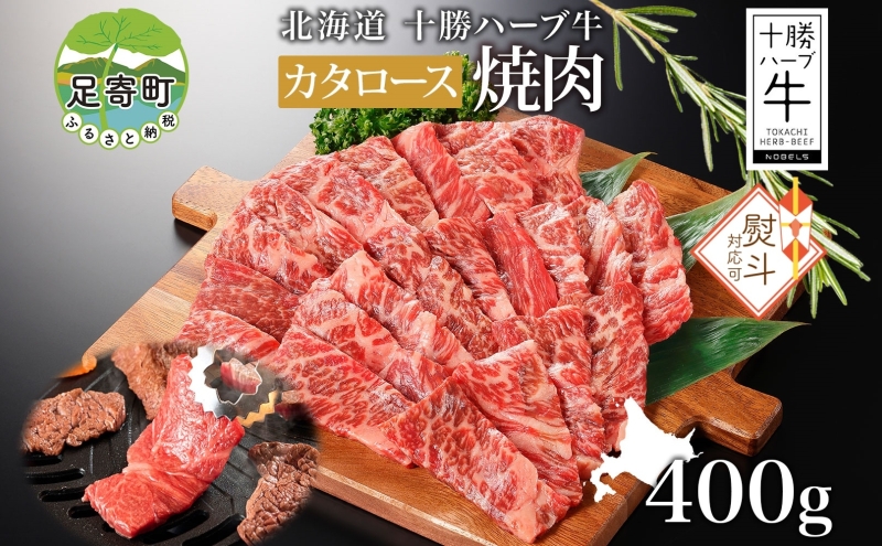 無地熨斗 北海道 十勝ハーブ牛 カタロース 焼肉 400g 国産 国産牛 ハーブ牛 牛肉 牛 ビーフ ブランド牛 お肉 肩ロース ロース ロース肉 焼き肉 BBQ カット パーティー お祝い 肉料理 冷凍 ギフト 贈答 熨斗 のし 名入れ不可 送料無料 足寄 十勝