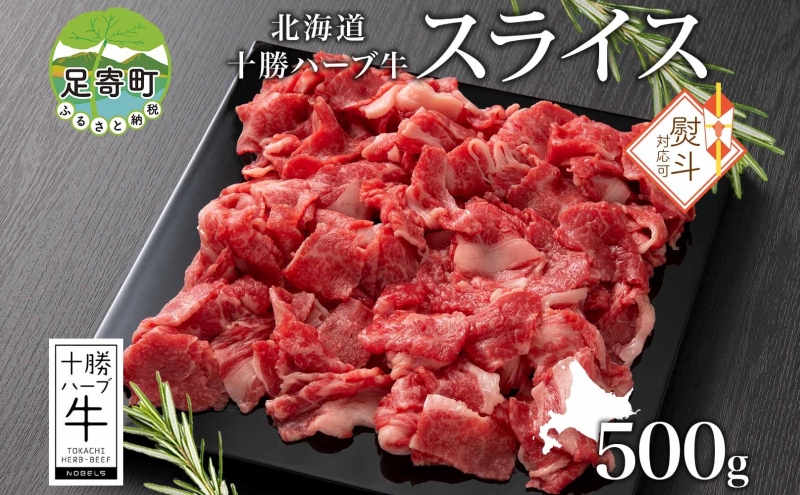 無地熨斗 北海道 十勝ハーブ牛 スライス 切り落とし 500g 国産 国産牛 ハーブ牛 スライス 牛肉 牛 ビーフ ブランド牛 お肉 BBQ しゃぶしゃぶ 焼肉 パーティー お祝い 肉料理 冷凍 ギフト 贈答 お取り寄せ 熨斗 のし 名入れ不可 送料無料 足寄 十勝