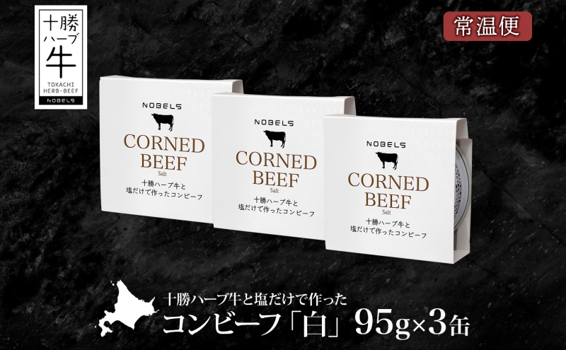 北海道 十勝ハーブ牛 塩だけで作った コンビーフ 95g 3缶 塩 しぐれ 国産 国産牛 ハーブ牛 ブランド牛 牛肉 牛 お肉 肉 おつまみ おかず 缶詰 備蓄 保存用 キャンプ 冷凍 ギフト 贈答 プレゼント お取り寄せ 送料無料 足寄 十勝 within2024 年内お届け可能