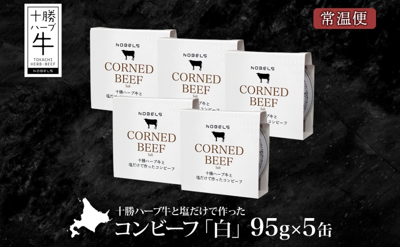 北海道 十勝ハーブ牛 塩だけで作った コンビーフ 95g 5缶 塩 しぐれ 国産 国産牛 ハーブ牛 ブランド牛 牛肉 牛 お肉 肉 おつまみ おかず 缶詰 備蓄 保存用 キャンプ 冷凍 ギフト 贈答 プレゼント お取り寄せ 送料無料 足寄 十勝 within2024 年内お届け可能