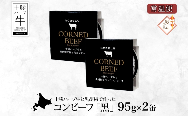 無地熨斗 北海道 十勝ハーブ牛 黒胡椒で作った コンビーフ 95g 2缶 胡椒 ペッパー しぐれ 国産 国産牛 ハーブ牛 牛肉 牛 お肉 肉 おつまみ おかず 缶詰 備蓄 保存用 キャンプ 冷凍 ギフト 贈答 熨斗 のし プレゼント お取り寄せ 送料無料 足寄 十勝 within2024 年内お届け可能