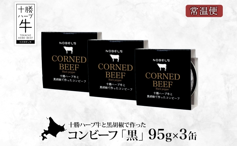 北海道 十勝ハーブ牛 黒胡椒で作った コンビーフ 95g 3缶 胡椒 ペッパー しぐれ 国産 国産牛 ハーブ牛 牛肉 牛 お肉 肉 おつまみ おかず 缶詰 備蓄 保存用 キャンプ 冷凍 ギフト 贈答 プレゼント お取り寄せ 送料無料 足寄 十勝 within2024 年内お届け可能