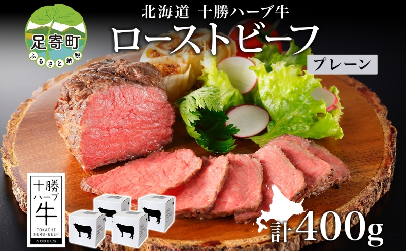 北海道 十勝ハーブ牛 ローストビーフ プレーン 100g 4パック 赤身 モモ肉 モモ 国産 国産牛 ハーブ牛 牛肉 牛 お肉 肉 おつまみ おかず パーティー オードブル 冷凍 ギフト 贈答 プレゼント お取り寄せ 送料無料 足寄 十勝