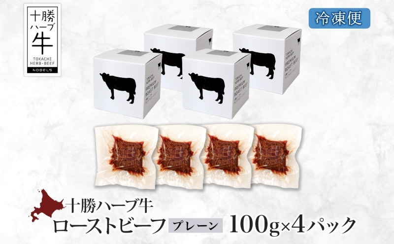 北海道 十勝ハーブ牛 ローストビーフ プレーン 100g 4パック 赤身 モモ肉 モモ 国産 国産牛 ハーブ牛 牛肉 牛 お肉 肉 おつまみ おかず パーティー オードブル 冷凍 ギフト 贈答 プレゼント お取り寄せ 送料無料 足寄 十勝 within2024 年内お届け可能