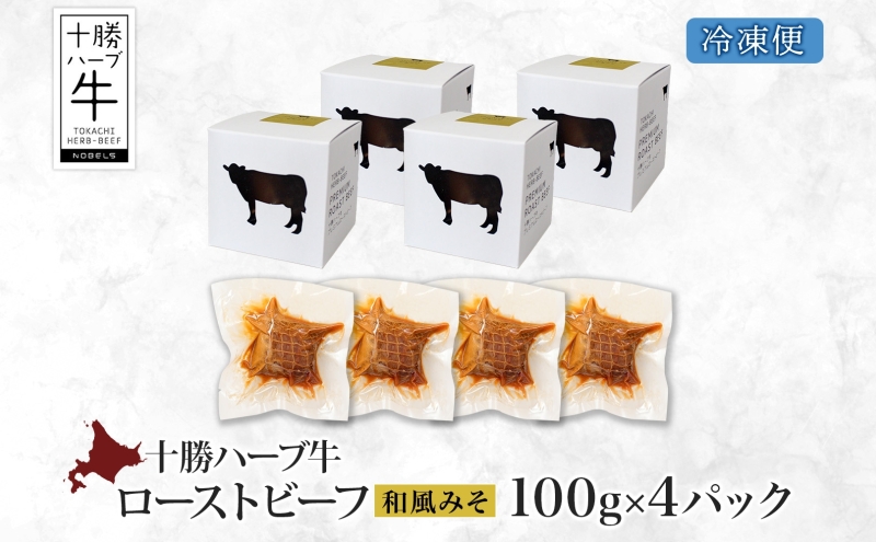 北海道 十勝ハーブ牛 ローストビーフ 和風みそ 100g 4パック 味噌 麦麹 赤身 モモ肉 モモ 国産 国産牛 ハーブ牛 牛肉 牛 お肉 肉 おつまみ おかず パーティー オードブル 冷凍 ギフト 贈答 プレゼント お取り寄せ 送料無料 足寄 十勝 within2024 年内お届け可能