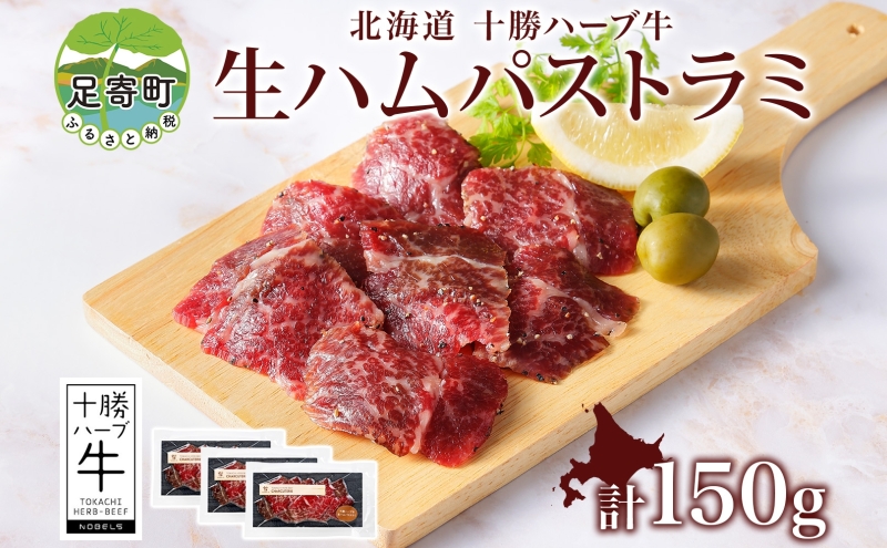 北海道 十勝ハーブ牛 生ハム パストラミ 50g 3パック ハム 国産 国産牛 ハーブ牛 牛肉 牛 お肉 肉 おつまみ おかず パーティー オードブル サンドイッチ サラダ 冷凍 ギフト 贈答 プレゼント お取り寄せ 送料無料 足寄 十勝 within2024 年内お届け可能