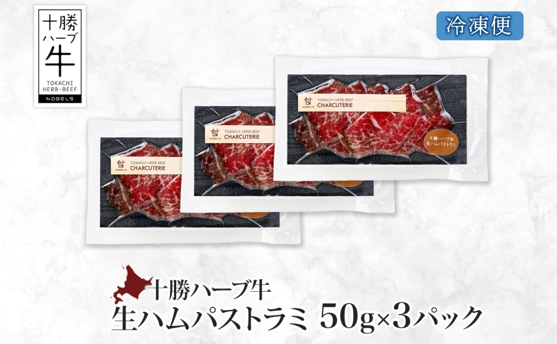 北海道 十勝ハーブ牛 生ハム パストラミ 50g 3パック ハム 国産 国産牛 ハーブ牛 牛肉 牛 お肉 肉 おつまみ おかず パーティー オードブル サンドイッチ サラダ 冷凍 ギフト 贈答 プレゼント お取り寄せ 送料無料 足寄 十勝 within2024 年内お届け可能