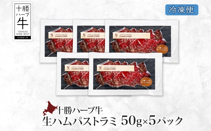 北海道 十勝ハーブ牛 生ハム パストラミ 50g 5パック ハム 国産 国産牛 ハーブ牛 牛肉 牛 お肉 肉 おつまみ おかず パーティー オードブル サンドイッチ サラダ 冷凍 ギフト 贈答 プレゼント お取り寄せ 送料無料 足寄 十勝 within2024 年内お届け可能