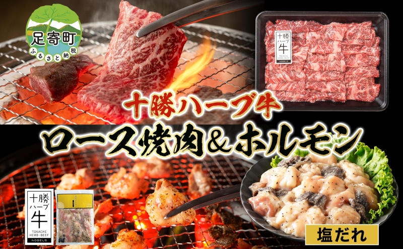 北海道 十勝ハーブ牛 ロース焼肉 味付けホルモン 焼肉セット 各1パック ロース ホルモン ギアラ センマイ 国産 国産牛 ハーブ牛 牛肉 牛 お肉 肉 BBQ 鍋 焼肉 肉料理 冷凍 ギフト 贈答 プレゼント お取り寄せ 送料無料 足寄 十勝 within2024 年内お届け可能