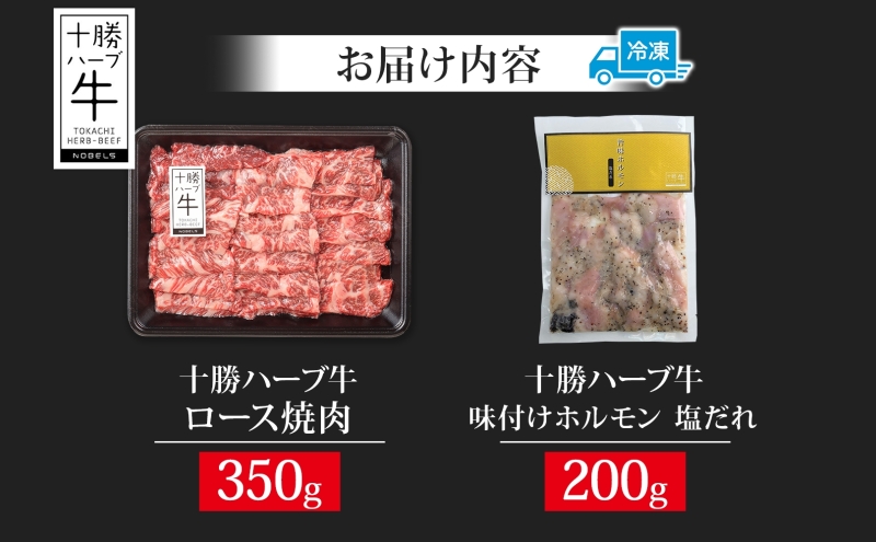 北海道 十勝ハーブ牛 ロース焼肉 味付けホルモン 焼肉セット 各1パック ロース ホルモン ギアラ センマイ 国産 国産牛 ハーブ牛 牛肉 牛 お肉 肉 BBQ 鍋 焼肉 肉料理 冷凍 ギフト 贈答 プレゼント お取り寄せ 送料無料 足寄 十勝 within2024 年内お届け可能