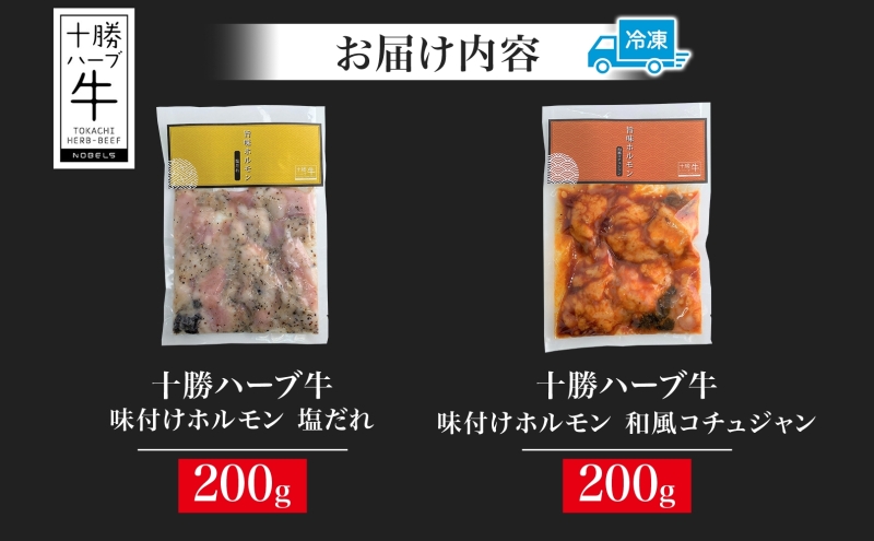 北海道 十勝ハーブ牛 味付けホルモン 塩だれ 和風 コチュジャン 200g 各1パック 計400g ミックスホルモン ホルモン ギアラ センマイ 国産 国産牛 ハーブ牛 牛肉 お肉 肉 焼肉 肉料理 冷凍 ギフト プレゼント お取り寄せ 送料無料 足寄 十勝 within2024 年内お届け可能