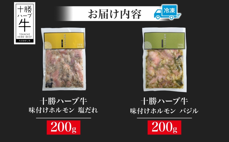 北海道 十勝ハーブ牛 味付けホルモン 塩だれ バジル 200g 各1パック 計400g ミックスホルモン ホルモン ギアラ センマイ 国産 国産牛 ハーブ牛 牛肉 お肉 肉 焼肉 肉料理 冷凍 ギフト プレゼント お取り寄せ 送料無料 足寄 十勝 within2024 年内お届け可能