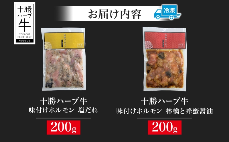 北海道 十勝ハーブ牛 味付けホルモン 塩だれ 蜂蜜醤油 200g 各1パック 計400g ミックスホルモン ホルモン ギアラ センマイ 国産 国産牛 ハーブ牛 牛肉 お肉 肉 焼肉 肉料理 冷凍 ギフト プレゼント お取り寄せ 送料無料 足寄 十勝 within2024 年内お届け可能